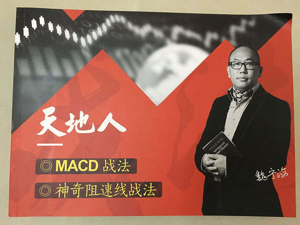 【魏宁海】MACD战法视频教程 （macd图谱讲义+4张DVD）