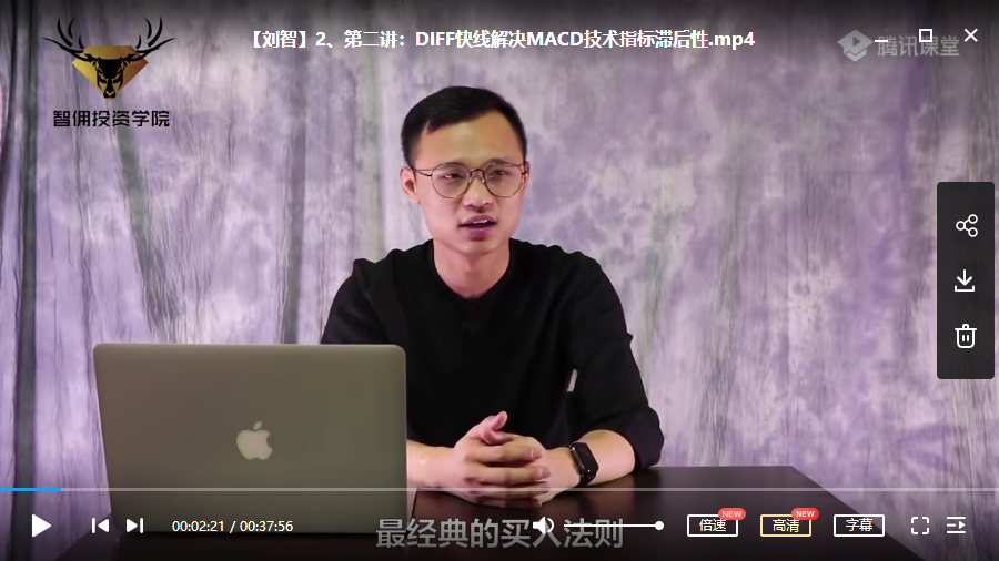 【刘智】股票MACD信号思维六堂课视频培训教学