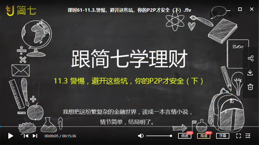 跟简七学理财(全集）视频培训课程
