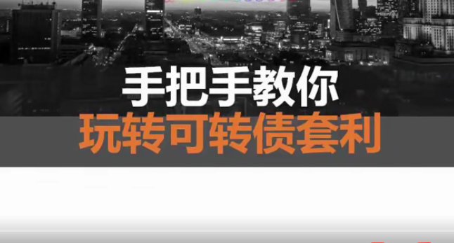 【奇哥】1天学会可转债无风险套利（11课）