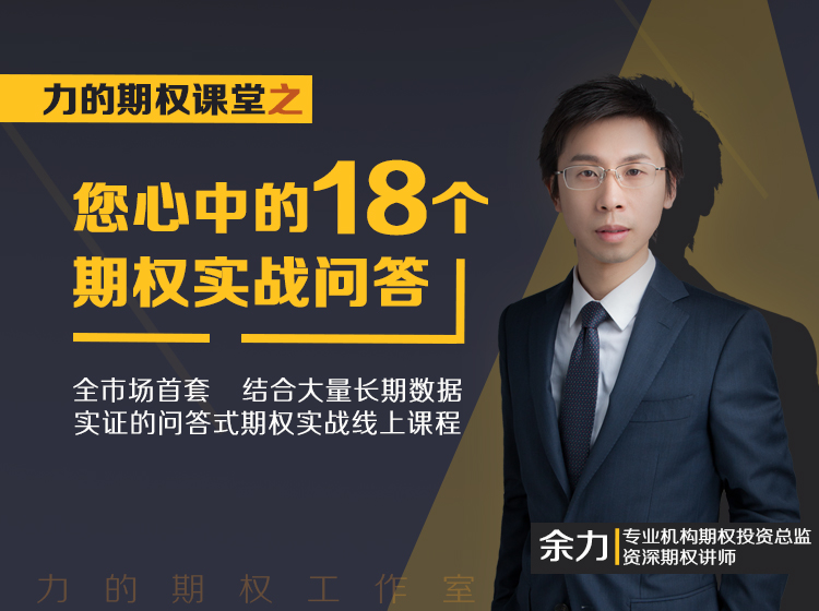 余力-力的期权课堂之“您心中的18个期权实战问答”视频教程