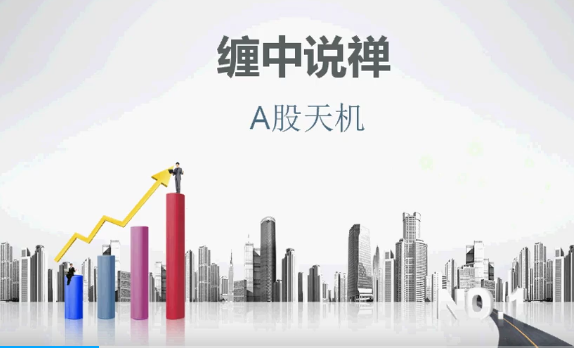 【A股天机】缠中说禅缠论视频培训教学（9节）