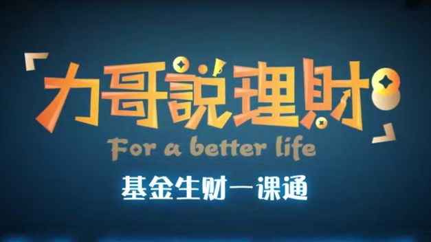 【力哥说财经】基金生财一课通（70讲高清）