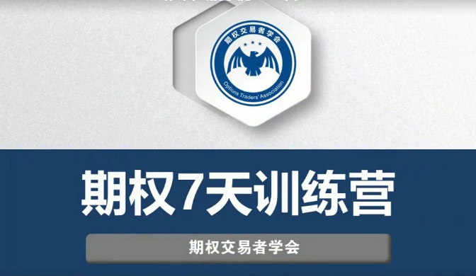 【期权交易者学会】期权7天训练营 视频培训课程（共7讲）