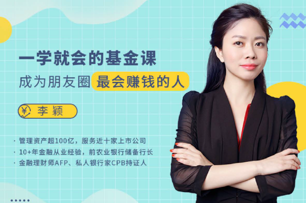【李颖】一学就会的基金课 成为朋友圈最会赚钱的人(共19讲）