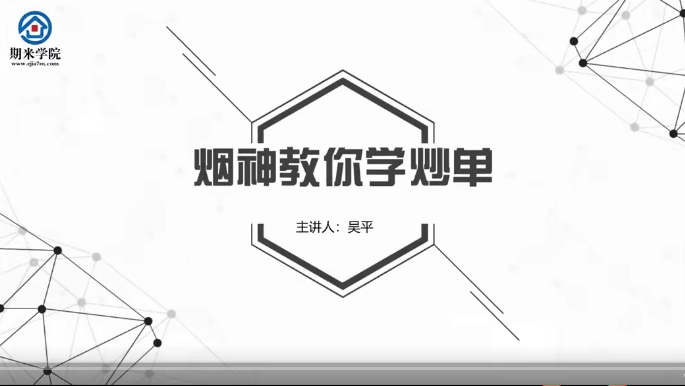 【吴平】烟神教你学炒单  烟神一缕青烟视频培训课程