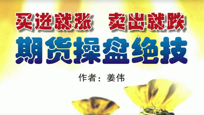 【姜伟】“期货操盘绝技”买进就涨卖出就跌【阴】【阳】【太】【极】【法】程序化视频培训教程
