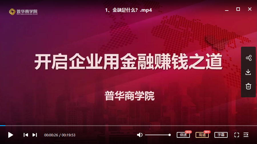 【翟山鹰】掌控资本-金融天道视频培训课程