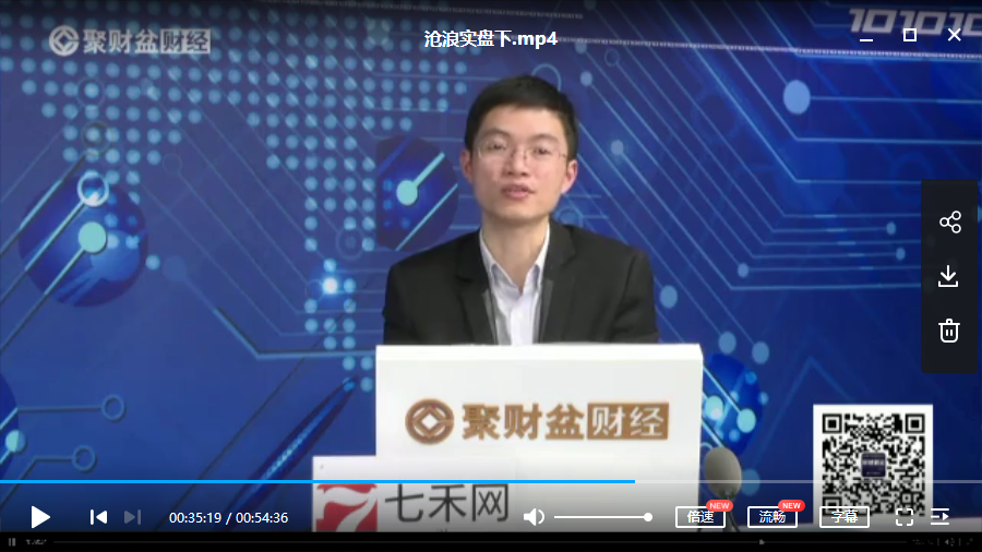 聚财盆财经沧浪实盘讲座视频