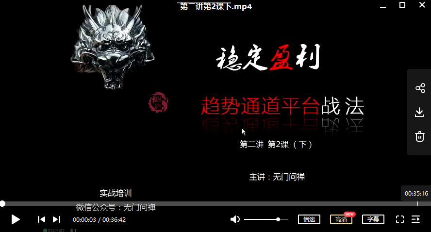 无门问禅-稳定盈利 趋势通道平台战法 实战培训视频教学（ 共10课）