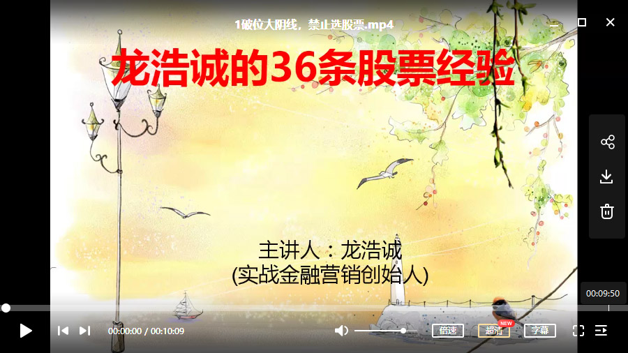 龙浩诚的36条股票经验（36讲）【股票】视频培训课程