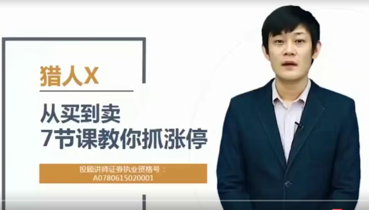 【猎人X】 从买到卖，7节课教你抓涨停视频培训