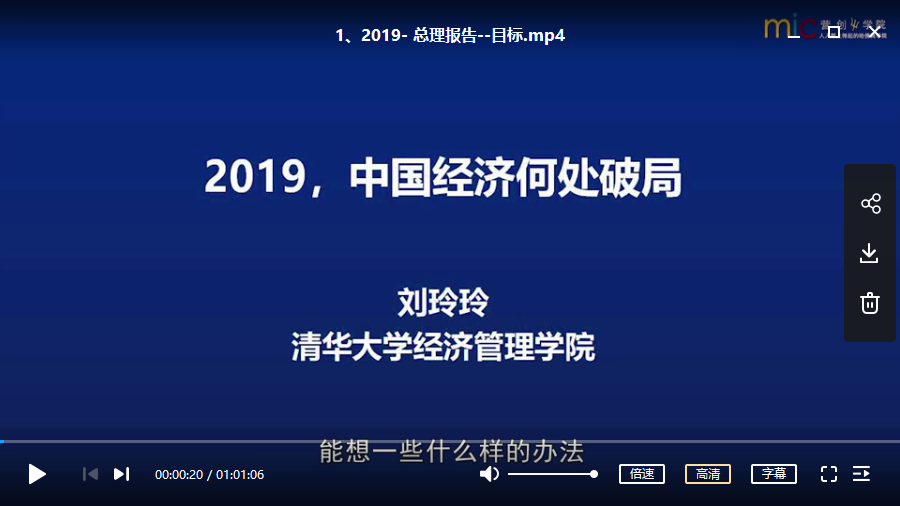 【经济】刘玲玲《2019中国经济何处破局》视频培训课程