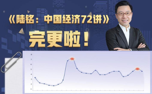 【陆铭】经学名师陆铭中国经济 72讲【完结】(音频资料下载学习)