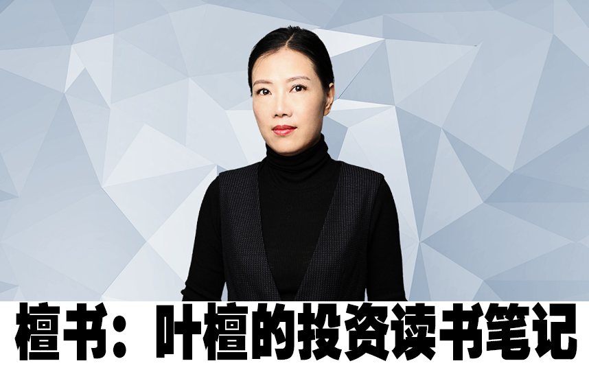 【叶檀财经】檀书：叶檀的投资读书笔记(音频资料下载学习)