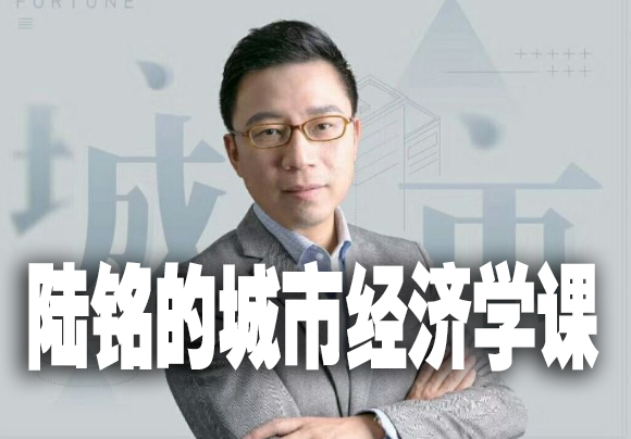 【陆铭】陆铭的城市经济学课（完结）2020年(音频资料下载学习)