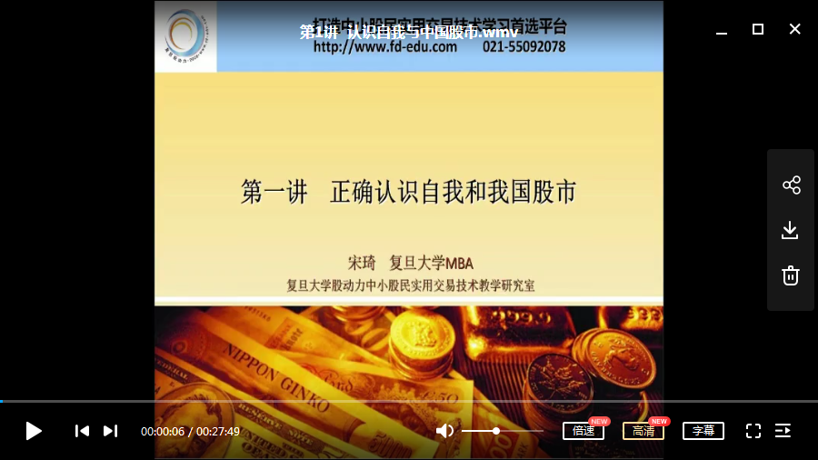 【宋琦】复旦大学证券研究所—中小股民实战投资技术课程视频 (共30讲)