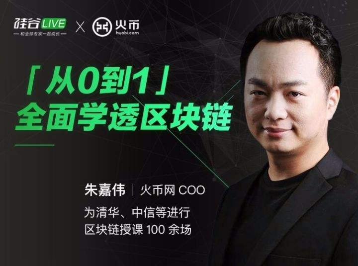 【朱嘉伟】 从0到1，全面学透区块链（完结）25课(音频资料下载观看)