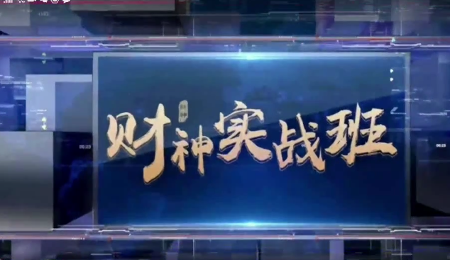 【黄伟】2020年4月黄伟慧投资黄伟财神道 经纬操盘实战班视频培训