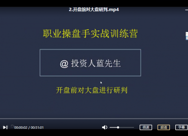 【蓝先生】蓝先生职业操盘手整套培训视频课程(16节)