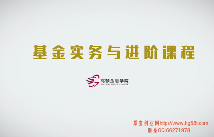 基金实务与进阶成长营视频课程