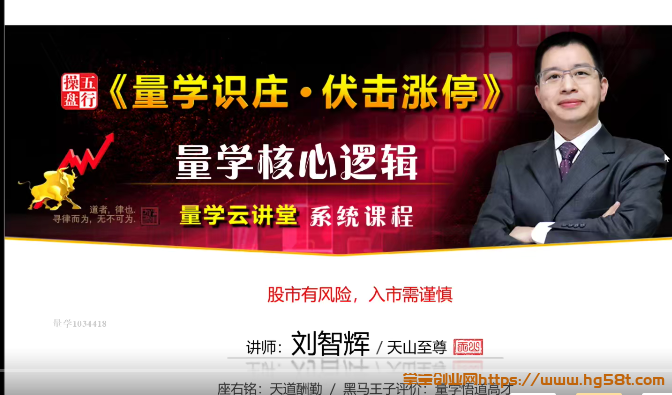 【刘智辉】量学云讲堂第17期 天山至尊五行操盘视频培训 2020年