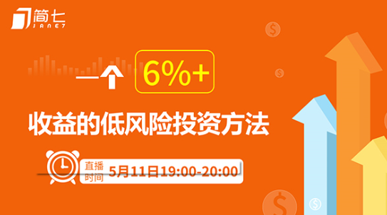 简七-一个6%+收益的低风险投资方法视频培训