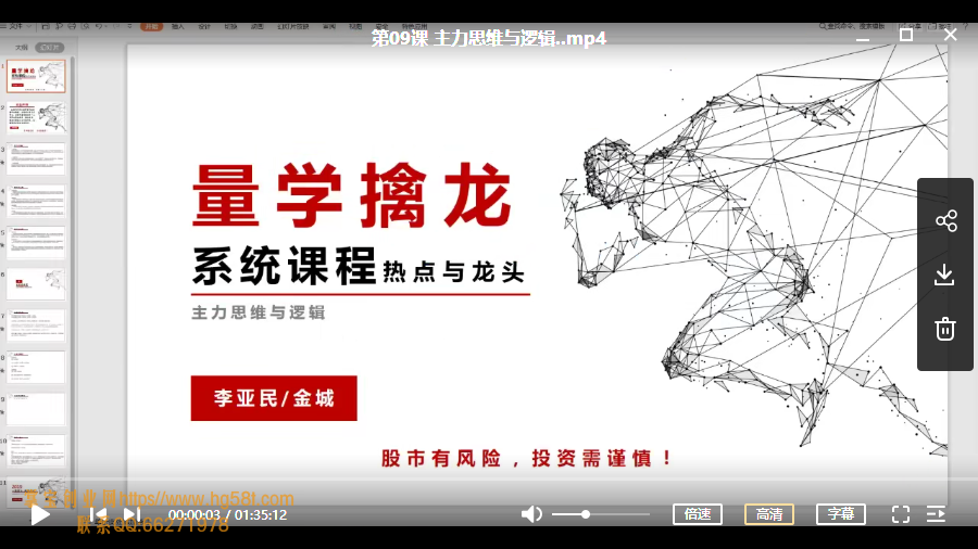 【李亚民】伏击龙头第11期量学擒龙系统课程之热点与龙头视频教学