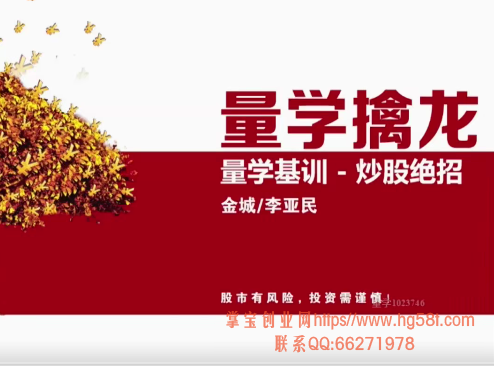【李亚民】伏击龙头第13期量学擒龙量学基训-炒股绝招视频教学