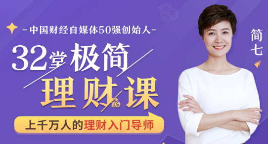 【简七理财】32堂极简理财视频培训课 2020年