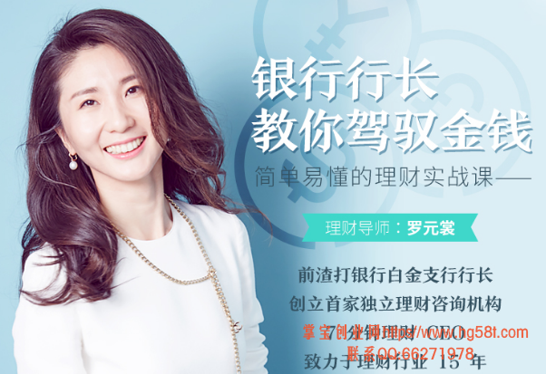 【罗元裳】简单易懂的理财实战课，银行行长教你驾驭金钱视频培训课程（完结)
