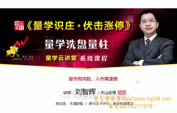 【刘智辉】量学云讲堂第15期 天山至尊五行操盘视频培训课程 2020年 31讲