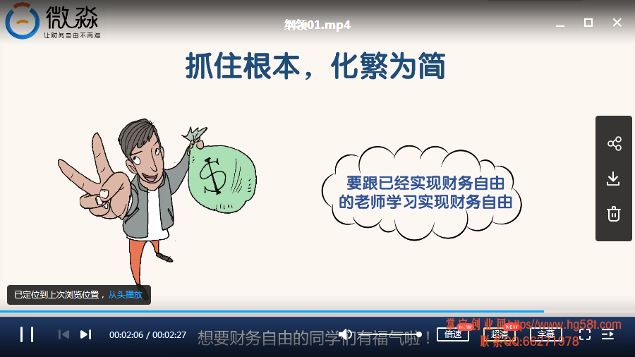 微淼商学院封贺的理财进阶视频课,财务自由系统操作 完整版视频课