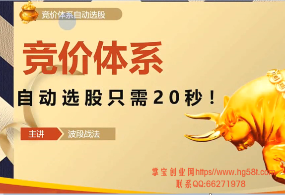 波段战法的集合竞价体系，自动选股只需20秒 15讲视频