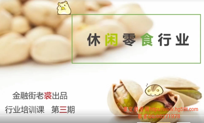 【独孤商学院】老裘聊行业与公司之03休闲食品行业 5讲 2020年 视频+文档