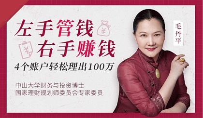 [毛丹平]少奋斗10年的理财课4账户轻松理出100万视频培训课(完结)12讲