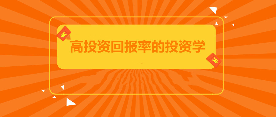 郑前聊投资:教你如何投资理财,高投资回报率的投资学视频培训课