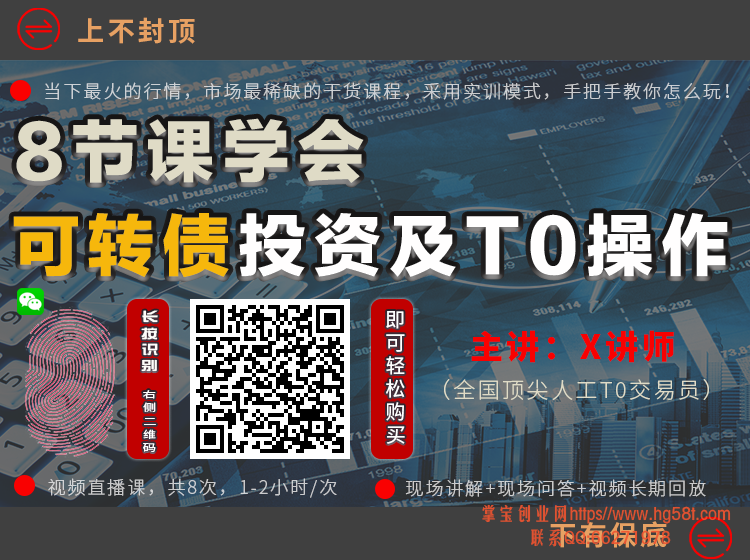 独孤商学院X讲师《8节课学会可转债及T0操作》