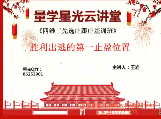 量学云讲堂王岩四维三先选庄跟庄基训班第13期