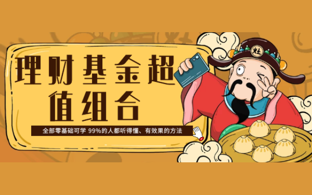《理财基金超值组合》全部零基础可学 99%的人都听得懂、有效果的方法视频培训课