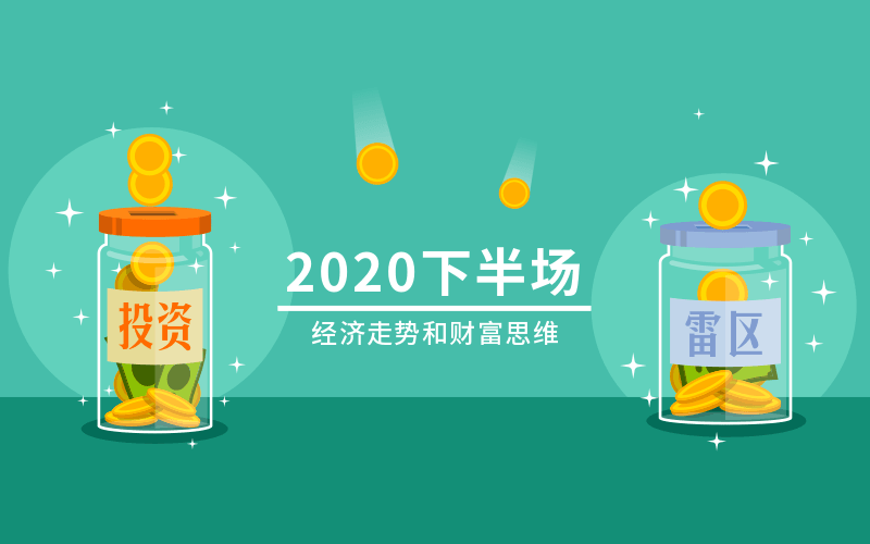 2020下半场：经济走势和财富思维视频培训课