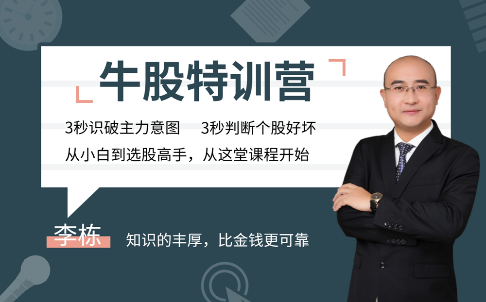 《牛股特训营》从小白到选股高手视频培训课程