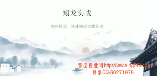 翔哥擒龙《翔龙实战交易系统》视频培训课程