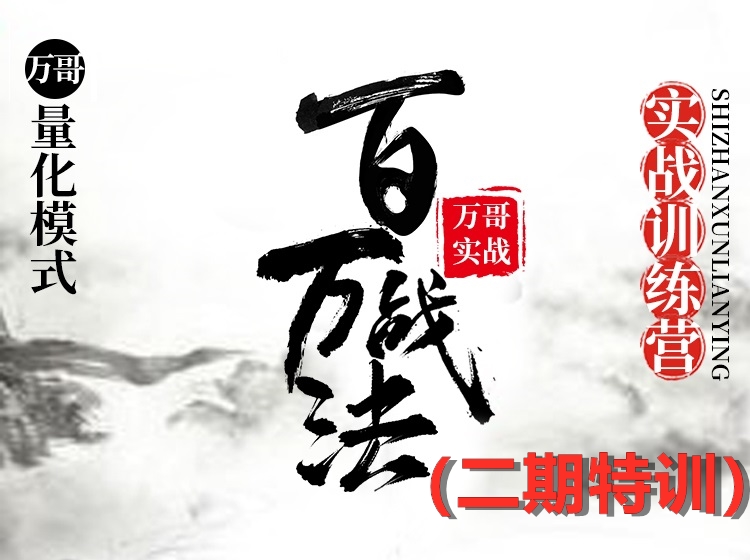 百万战法2.0—20CM数板训练营 万哥量化模式实战（第二期）