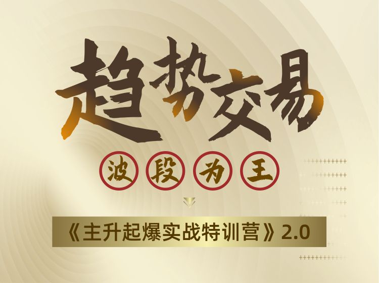 瑶妹趋势交易波段为王《主升起爆实战特训营》2.0视频培训课
