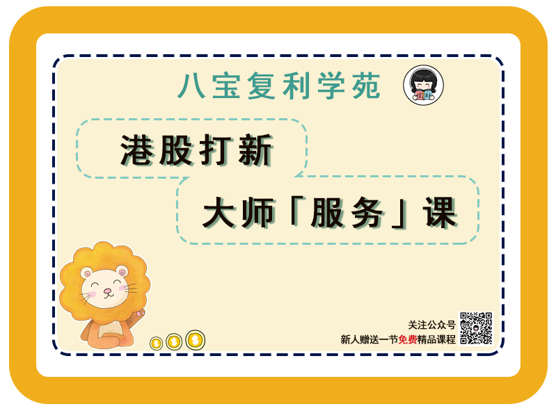 理财师八宝八宝复利学苑《港股打新大师服务课》音频培训+pdf