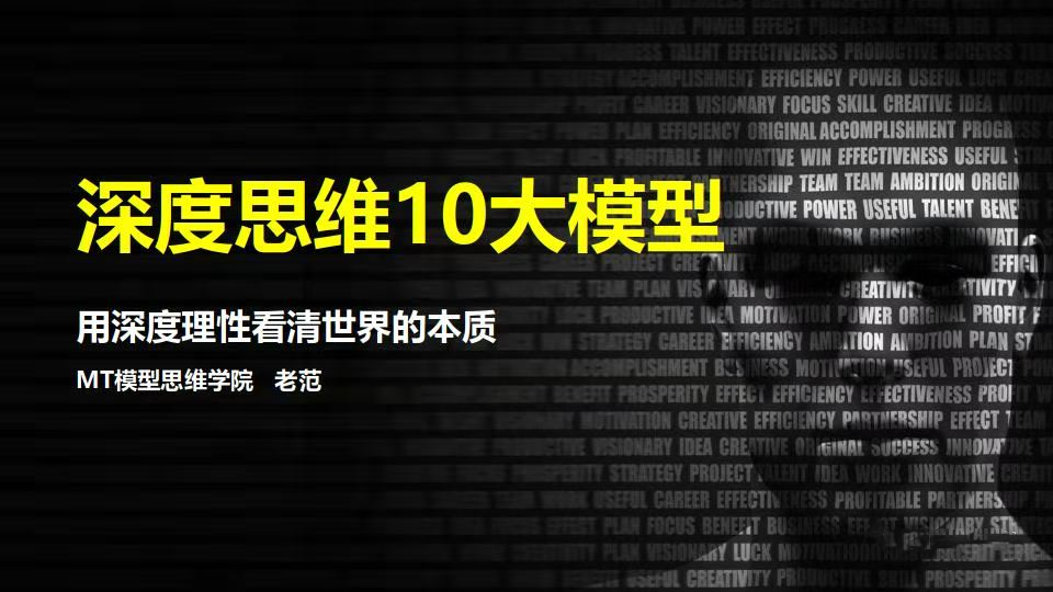 老范《深度思维10大模型》用深度理性看清世界的本质