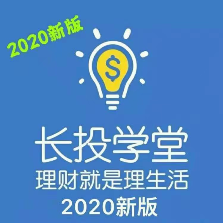 2020长投学堂理财全套培训课程视频