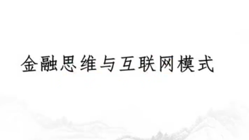 翟山鹰商业模式 新三板 互联网+讲座视频