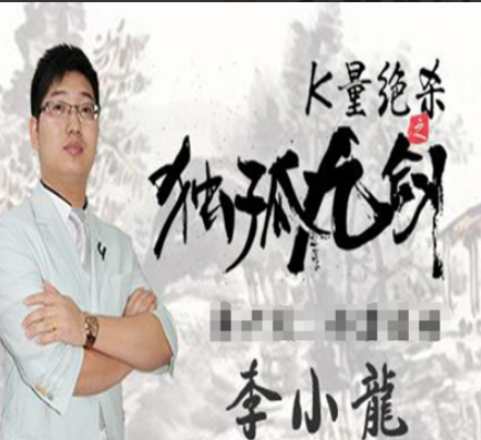【李小龙】汇盈大讲堂k量绝杀独孤九剑短线战法技巧 2020年视频培训课